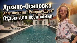 Архипо-Осиповка, Апартаменты «Рандеву-Дуэт»