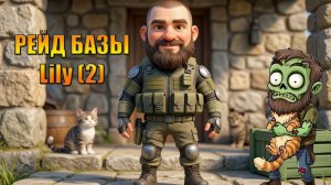 КОТЫ И РЕЙД БАЗЫ Lily (2) В МИРЕ Last Day | Ласт Дей | LDoE