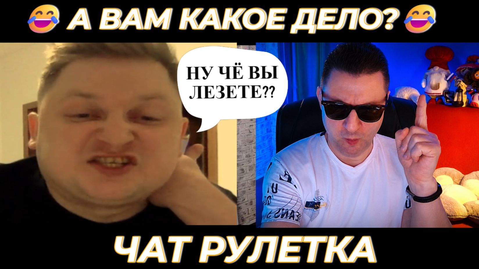 А вам какое дело 🤣 (юмор) чат рулетка