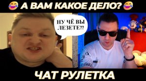 А вам какое дело 🤣 (юмор) чат рулетка