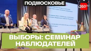 К наблюдению за выборами готовятся заранее: что обсудили на семинаре в Балашихе