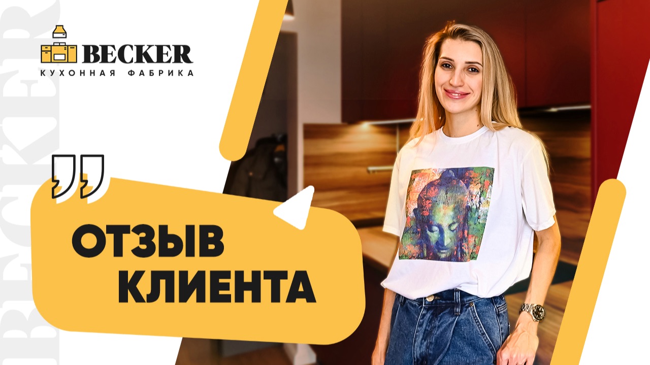 Отзыв заказчицы кухонной фабрики Becker | Кухни на заказ в Москве и Санкт-Петербурге