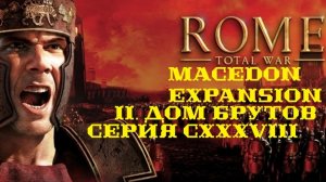 II. Rome TW Macedon Expansion. Дом Брутов. CXXXVIII. Продвижение к Александрии.