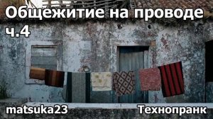 ОБЩЕЖИТИЕ НА ПРОВОДЕ  Часть 4  Технопранк от Matsuka23