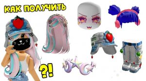 🤯💥ЭТИ БЕСПЛАТНЫЕ ВЕЩИ В ROBLOX ТЫ НЕ ЗАМЕТИШЬ! ЗАБЕРИ СЕЙЧАС