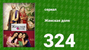 Женская доля 324 серия (сериал, 2014)