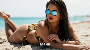 Мани