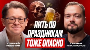 Судмедэксперт про алкоголь, курение и мифы о смерти | Алексей Решетун