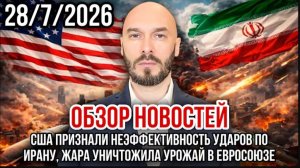 28.07.26. Обзор новостей | Николай Лилин