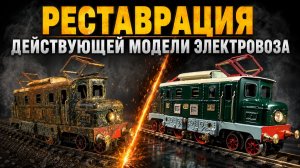 Реставрация электровоза