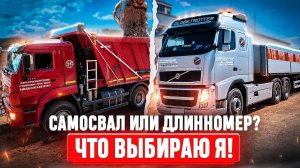 Работаю на длинномере и самосвале. Где лучше?