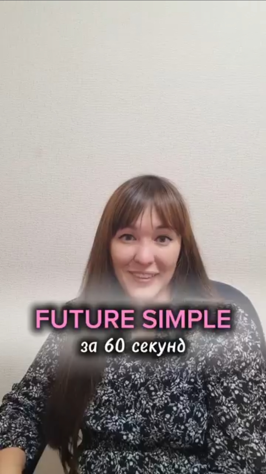 FUTURE SIMPLE за 60 секунд
