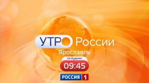Утро России. Ярославль от 29.07.2026