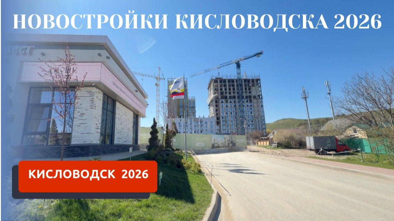 КИСЛОВОДСК 2026. НОВОСТРОЙКИ КИСЛОВОДСКА. ГДЕ КУПИТЬ КВАРТИРУ?