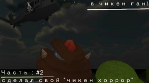 Сделал свой «чикен хоррор» в чикен ган! /// Часть : #2 |• «побег на самолёте « •|