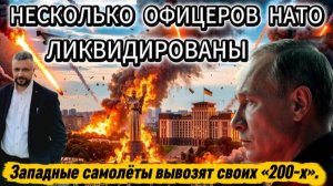 В результате ночного удара попали по шишкам из НАТО. Активирована сан авиация Запада.