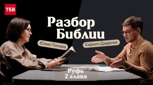 Разбор Библии, книга Руфь 2 глава - Юлия Попова и Кирилл Диденок