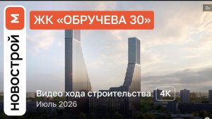 Обзор ЖК «Обручева 30» / Ход строительства / Июль 2026 г.