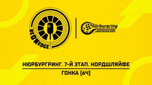 01.08.26 | 13:00 | Нюрбургринг. 7-й этап. Нордшляйфе. Гонка (6ч) (Ориг дорожка)