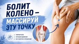 Болит колено - массируй эту точку