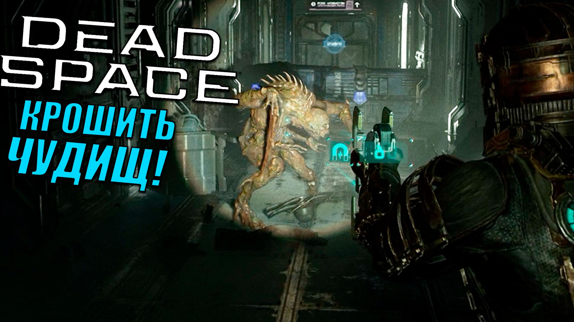 П%здец, положили всю систему в Dead Space (2023) | Прохождение игры #11