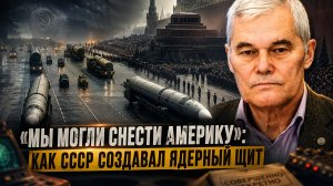 Константин Сивков | «Мы могли снести Америку»: Как СССР создавал ядерный щит