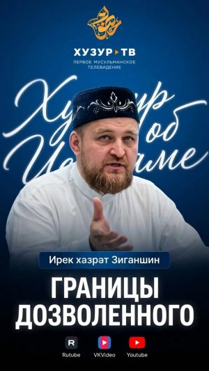 Границы дозволенного