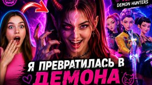 Я ПРЕВРАТИЛАСЬ В  ДЕМОНА - KPOP DEMON HUNTERS