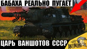 Танк которого Боятся и Уважают Статисты! Дикая Бабаха СССР ваншотит всех в Мире Танков!
