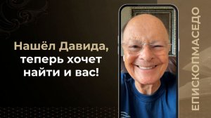 Нашёл Давида, теперь хочет найти и вас! - Слово веры епископа Маседо 30.07.2026