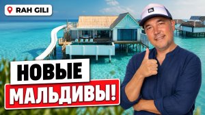 Идеально для ВСЕХ! Секреты главной премьеры 2026 года Rah Gili на Мальдивах