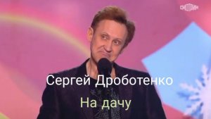 Сергей Дроботенко! На дачу (Аншлаг)