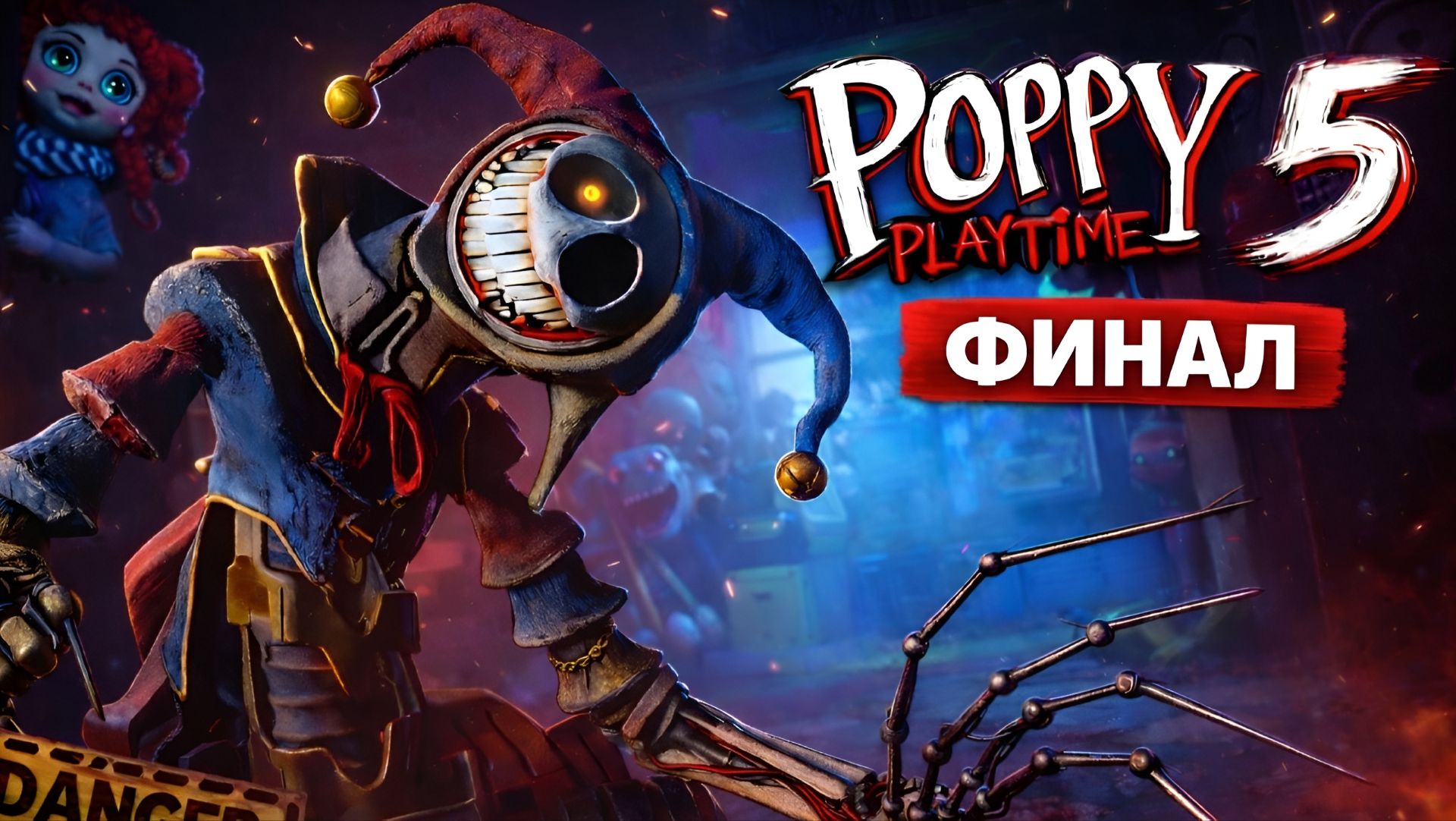 Играю в Poppy-PlayTime, FINAL игры, пока-что ( CHAPTER 5, PART 3 ).