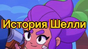 История Шелли из Бравл старс