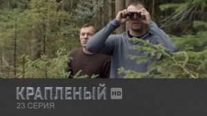 Крапленый, 23 серия