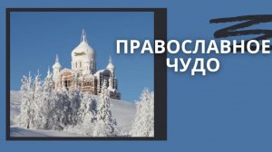 ПРАВОСЛАВНОЕ ЧУДО ( История на ДЕНЬ )