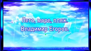 Лето, море, пляж. Владимир Егоров.