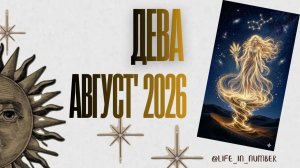 ДЕВА♍ТАРО ПРОГНОЗ 🔥АВГУСТ 2026