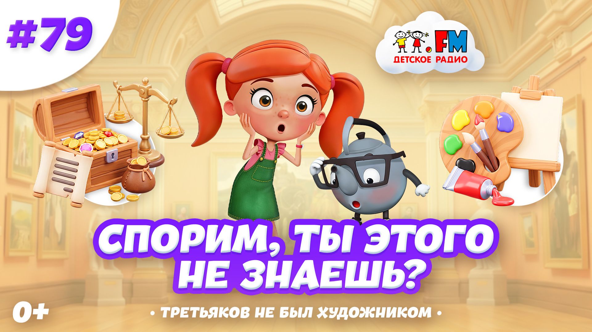 Спорим, ты этого не знаешь о Третьяковской галерее? #детскоерадио #третьяковка #картины #третьяков