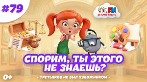 Спорим, ты этого не знаешь о Третьяковской галерее? #детскоерадио #третьяковка #картины #третьяков