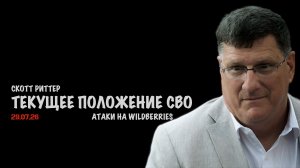Текущее положение СВО | Скотт Риттер