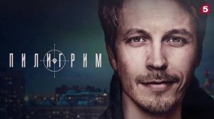Пилигрим 5 сезон | Трейлер | Сериал 2026 | Боевик детектив