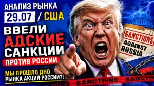 Анализ рынка 29.07 / США ВВЕЛИ АДСКИЕ САНКЦИИ ПРОТИВ РОССИИ / Дно рынка акций пройдено? Нет!