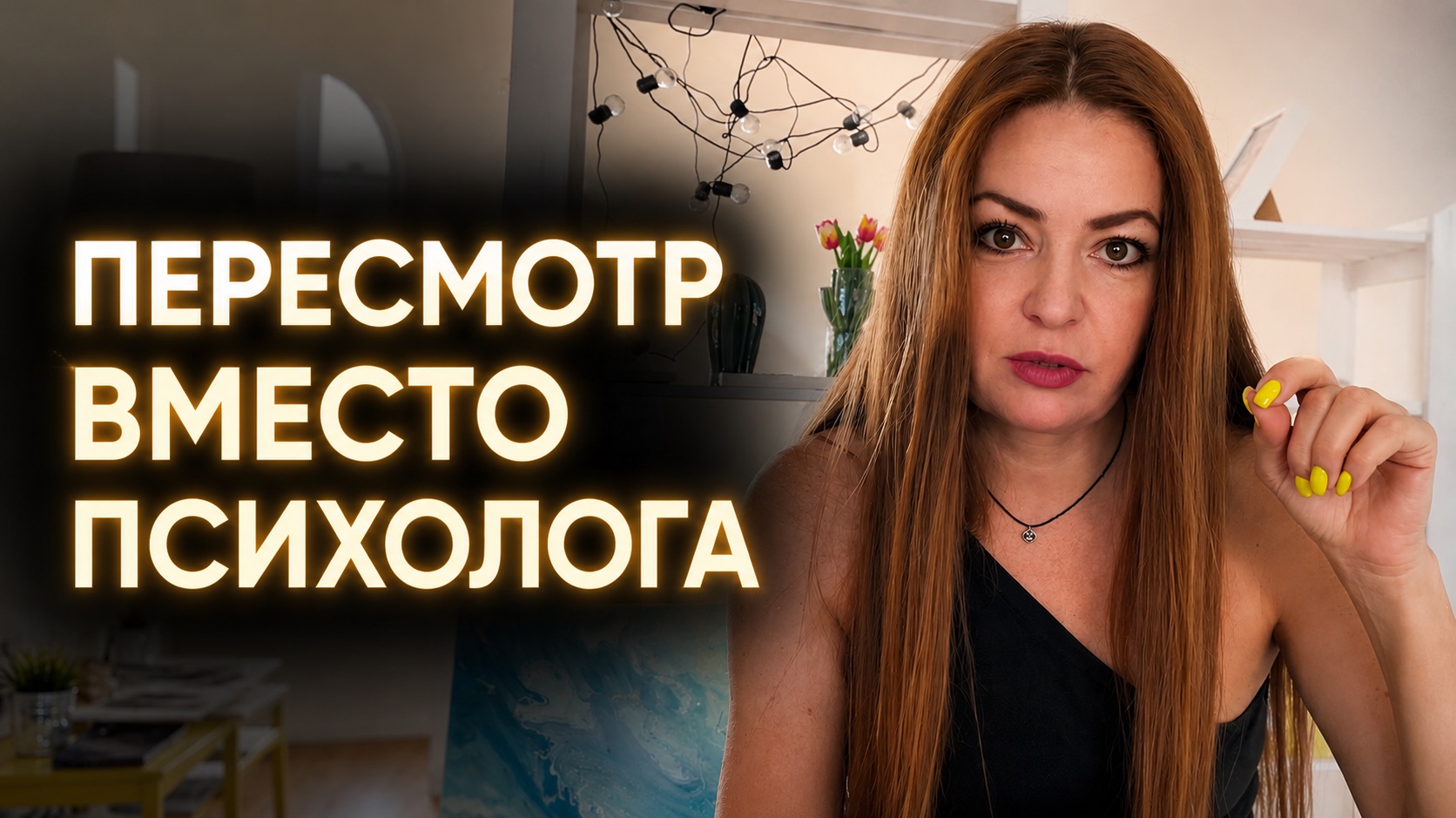 ПЕРЕСМОТР. Как исцелить травмы прошлого САМОСТОЯТЕЛЬНО