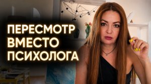 ПЕРЕСМОТР. Как исцелить травмы прошлого САМОСТОЯТЕЛЬНО