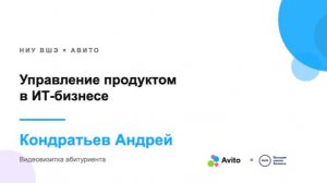 Видеовизитка «Управление продуктом в ИТ-бизнесе» Кондратьев Андрей