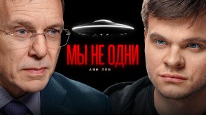 Астрофизик Ави Леб: Мы уже нашли инопланетян?