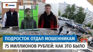 Подросток из Подмосковья отдал курьерам мошенников 75 миллионов рублей