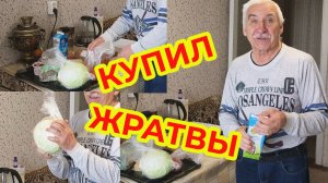 Купил Жратвы
