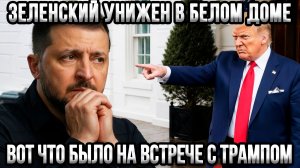 ⚡Чёрный ход, ноль камер: как Трамп унизил Зеленского в Белом доме